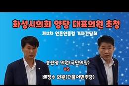 더존언론인클럽, 화성시의회 양당대표의원 초청 송선영 의원 & 배정수 의원 간담회 진행