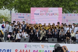 [영상 뉴스] 오산 어린이날 축제 한마당 개최...시청광장서 다채로운 체험행사 마련