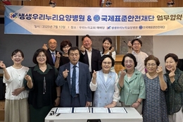 의료법인 다현의료재단 '생생우리누리요양병원'과 공익법인 '국제표준안전재단'간 환자 안전 위한 전략적 업무협약 체결