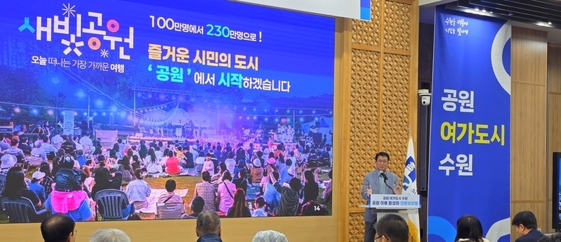 <특집> 수원시, 10대 사업으로 ‘공원 여가 도시’ 선언...2029년 까지 108억원 투입