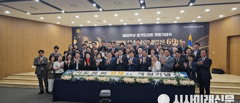 경기도의회, 제69주년 개원기념식 개최 “더 큰 책임감으로 도민과 함께 나아갈 것”