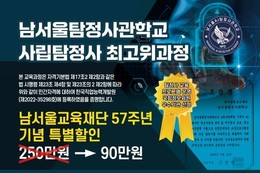 남서울탐정사관학교, '제23기 사립탐정사 최고위과정' 신입생 모집