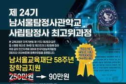 남서울탐정사관학교, 경찰청 등록 '사립탐정사 최고위과정' 제24기 개강