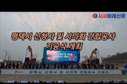 평택시 신청사·시의회 건립공사 기공식 첫 삽…정 시장 “대통합 시대 여는 역사적 출발”