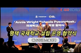 [영상뉴스] 평택시, 국제학교 설립·운영 협약(MOA)식 개최...미국 명문 ‘애니 라이트 스쿨’ 평택에 온다.