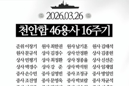 “천안함 용사의 애국정신 영원히 기억할 것”...“체제 전쟁에서 반드시 승리하여 자유대한민국 수호할 것”