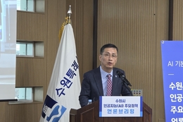 수원특례시, 시민·공직자 대상 인공지능(AI) 교육으로 ‘인공지능 인재’ 양성
