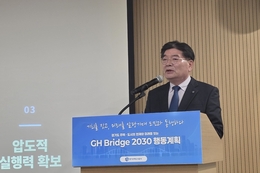 경기주택도시공사, 31조 원 재원 기반 ‘GH Bridge 2030 행동계획’ 발표