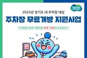 "주민에게 주차장 무료 개방하면 최대 1억 원 지원합니다" 경기도, 무료개방주차장 사업 지속 추진