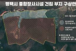 평택시, 종합장사시설 건립 부지로 진위면 은산1리 최종 선정