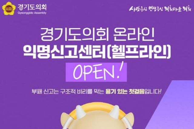 경기도의회, 온라인 익명신고센터(헬프라인) 운영 개시 "누구나 안심하고 이용...청렴하고 신뢰받는 조직문화 조성할 것"