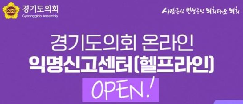 경기도의회, 온라인 익명신고센터(헬프라인) 운영 개시 "누구나 안심하고 이용...청렴하고 신뢰받는 조직문화 조성할 것"