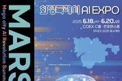 화성특례시 AI 엑스포 'MARS 2025' 6월 18일부터 3일간 개최…김형석 작곡가, 유현준 건축가, 이지형 한국인공지능학회장 등AI 전문가·예술계 거장 총출동