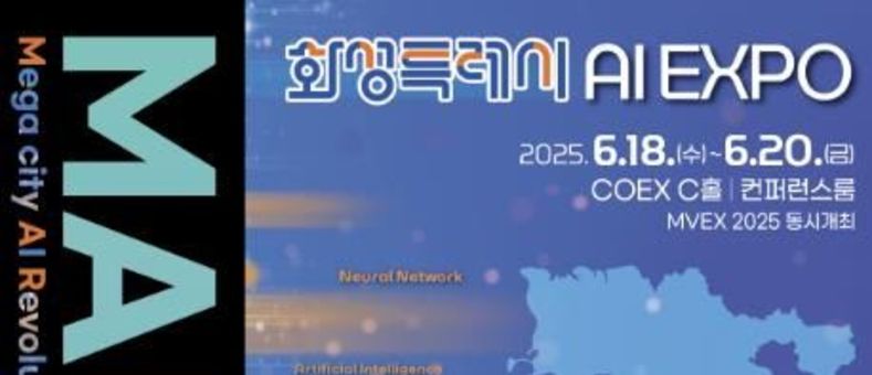 화성특례시 AI 엑스포 'MARS 2025' 6월 18일부터 3일간 개최…김형석 작곡가, 유현준 건축가, 이지형 한국인공지능학회장 등AI 전문가·예술계 거장 총출동