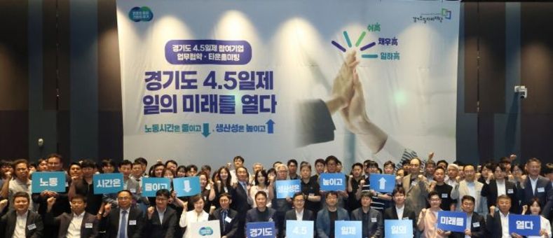 ‘경기도형 4.5일제’ 출항... 김동연 지사 “국민의 일주일을 바꾸고 싶다”