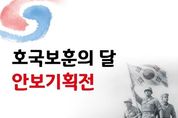 경기도의회 국민의힘, 안보 기획전 통해 6.25 전쟁의 교훈과 평화의 의미를 되새기다!