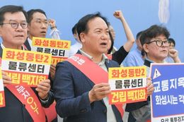 [영상] 동탄2 초대형 물류센터 백지화 촉구 비대위 경기도청 대형집회… 이권재 오산시장 “전면철회가 답”