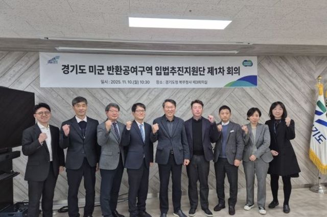 경기도, 미군 반환공여구역 개발 활성화를 위한 ‘입법추진지원단’ 가동