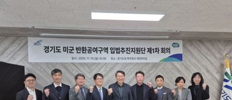 경기도, 미군 반환공여구역 개발 활성화를 위한 ‘입법추진지원단’ 가동