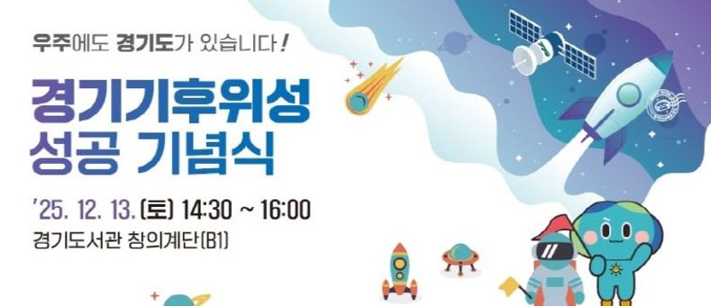 경기도, 13일 기후위성 성공 기념식 열고 첫 송수신 결과 공개