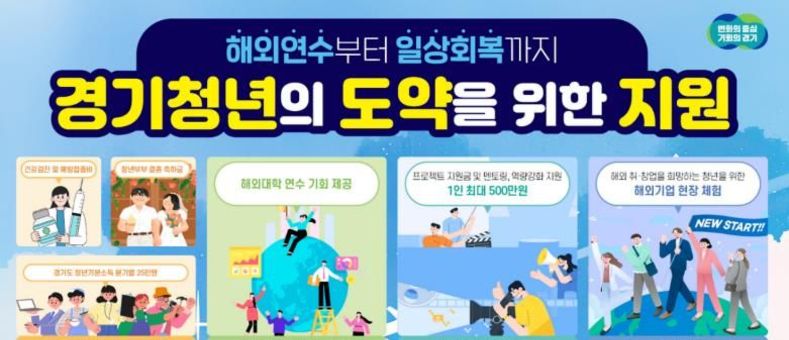 해외연수, 진로 탐색, 취업, 결혼… 오늘 힘이 되고, 내일의 설계를 돕는 경기도 청년 정책