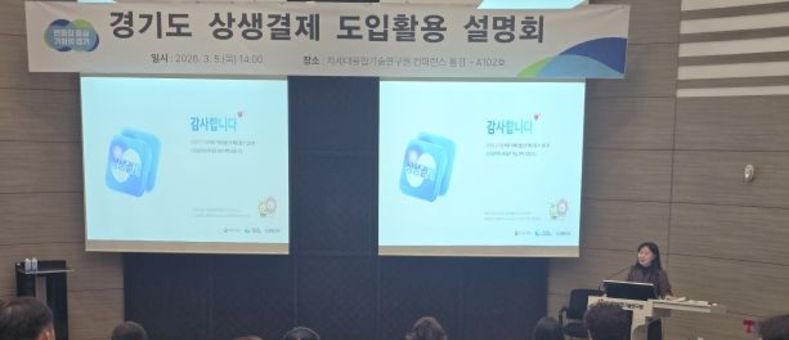 경기도, 31개 시군 대상 상생결제 설명회 개최