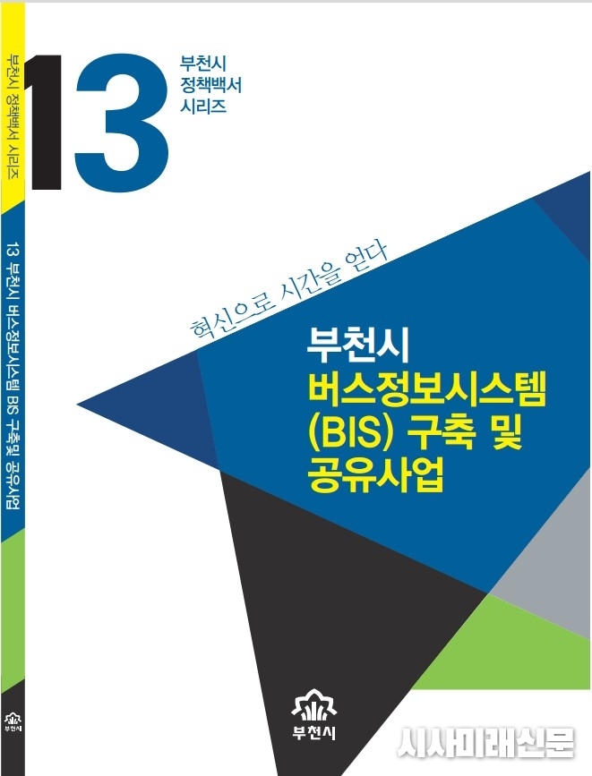 부천시 정책백서 시리즈 13권 표지
