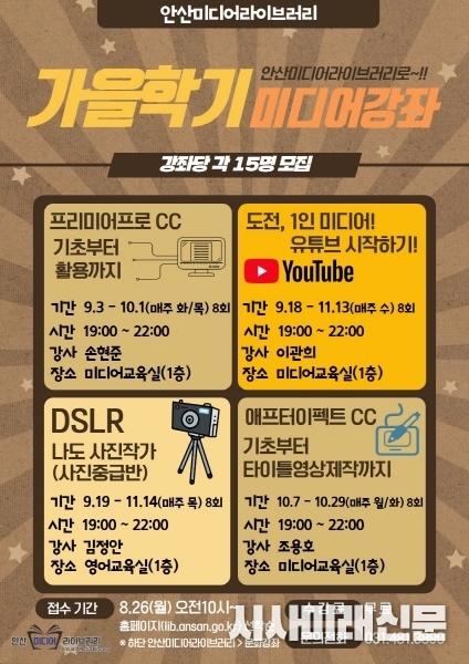 안산미디어라이브러리, 가을학기 미디어강좌 수강생 모집