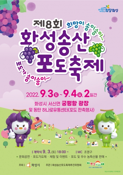 달콤한 포도향기 가득한 ‘제8회 화성송산포도축제’로 놀러오세요