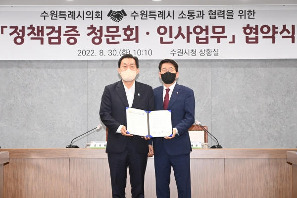 수원시·수원시의회, 공공기관장 정책검증 청문회 도입
