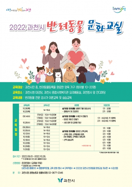 과천시, ‘반려동물 문화교실’ 운영