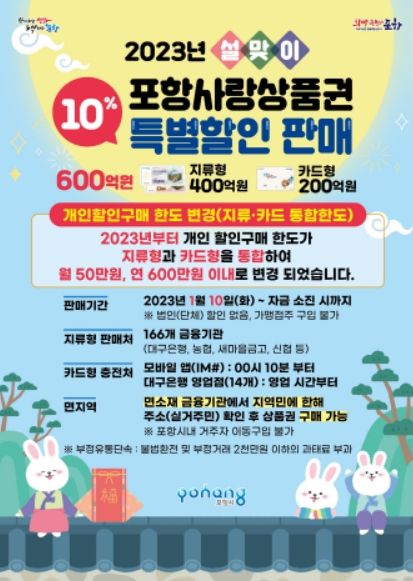 설맞이 포항사랑상품권 특별할인판매 홍보 포스터