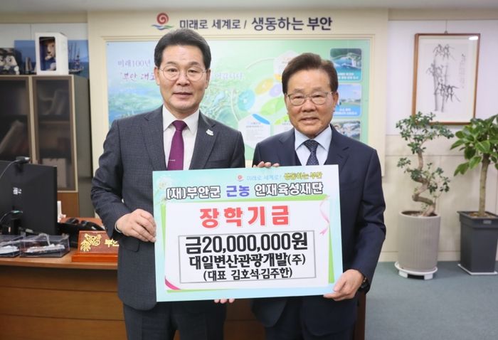 대일변산관광개발 김호석·김주한 대표, 부안근농인재육성장학금 2000만원 기탁