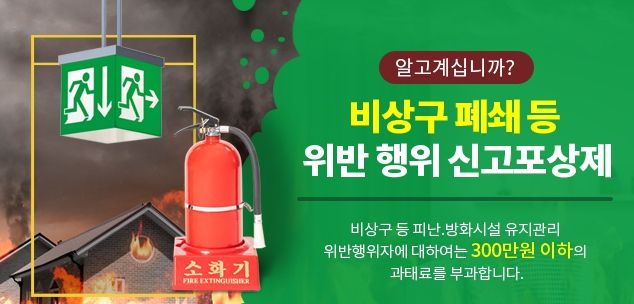 천안서북소방서, 비상구 폐쇄 등 신고포상제 운영