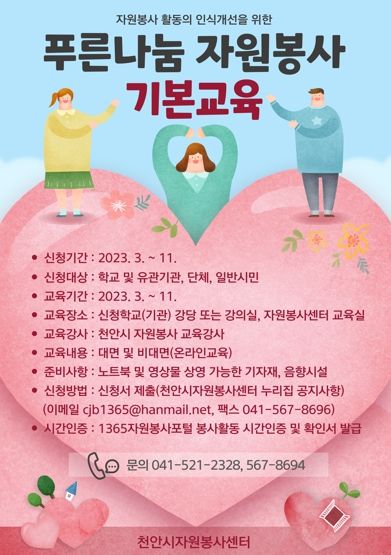 천안시자원봉사센터 푸른나눔 자원봉사 기본교육 안내문