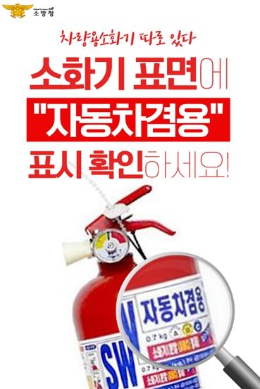 천안서북소방서, 차량용 소화기는 선택이 아닌 필수!