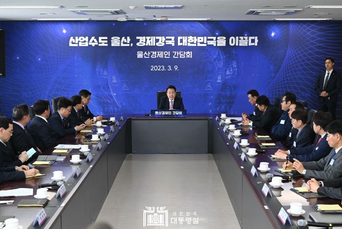 3월 9일 윤석열 대통령은 울산 경제인 간담회를 가졌다.