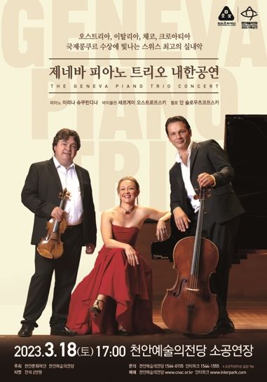 1. 제네바 피아노 트리오 내한공연 포스터.