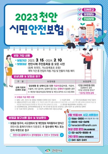 2023년 천안시민안전보험 홍보 포스터