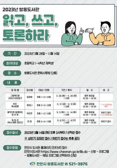 천안시 쌍용도서관의 ‘읽고, 쓰고, 토론하라’ 프로그램 홍보문.