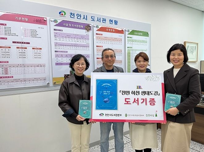천안시지속가능발전협의회가 최근 천안시도서관본부에 생태도감을 기증하고 기념사진을 촬영하고 있다.