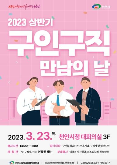 2023년 상반기 천안시 구인·구직 만남의 날 포스터
