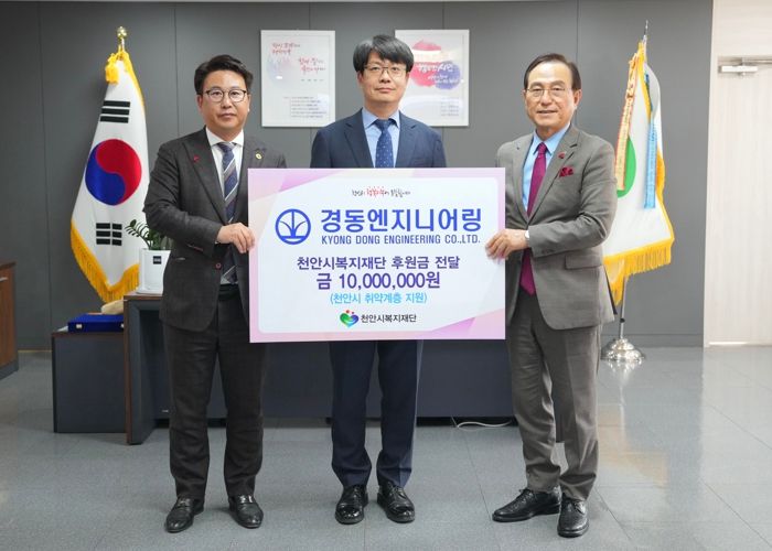 ㈜경동엔지니어링이 지난 21일 천안시 복지기금 1,000만 원을 천안시복지재단에 전달했다.