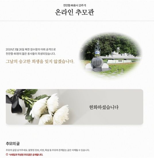 천안함 46용사 13주기 천안시 온라인 추모관 화면