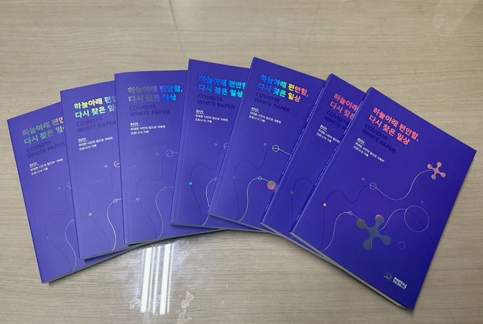 천안시 코로나19 백서 ‘위대한 시민의 힘으로 극복한 코로나19 기록’