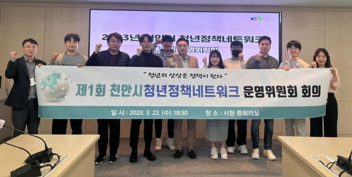 1. 22일 제1회 천안시 청년정책네트워크 운영위원회 회의가 진행되고 있다.