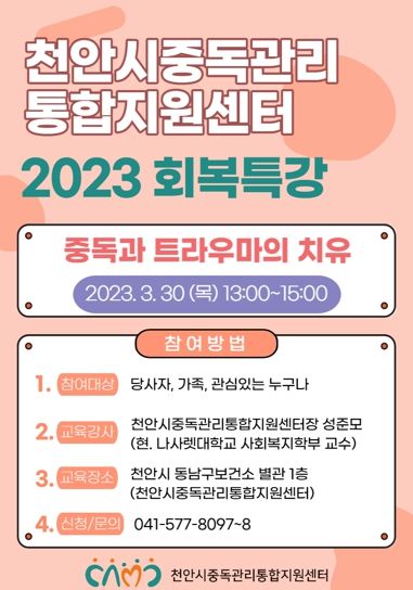 중독과 트라우마 치유를 위한 회복특강 안내문.