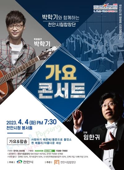 천안시립합창단 제89회 정기연주회 ‘박학기와 함께하는 가요 콘서트’ 포스터