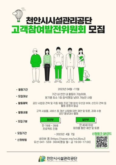 1. 천안시설관리공단의 고객참여발전위원 모집 홍보문.