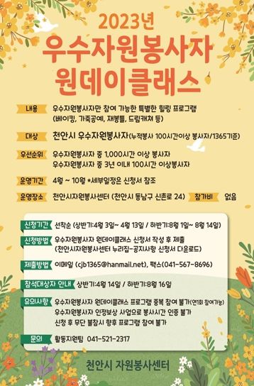 천안시자원봉사센터 우수자원봉사자 일일 강좌(원데이클래스) 홍보물.